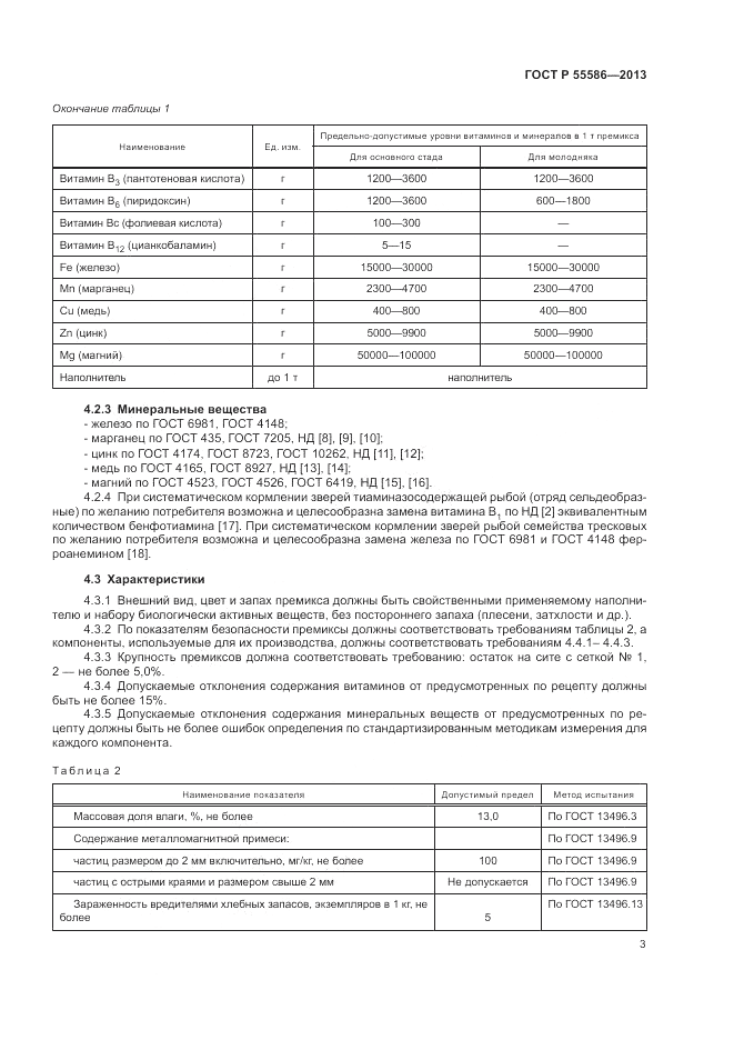 ГОСТ Р 55586-2013, страница 5