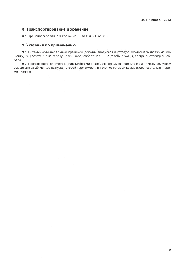 ГОСТ Р 55586-2013, страница 7