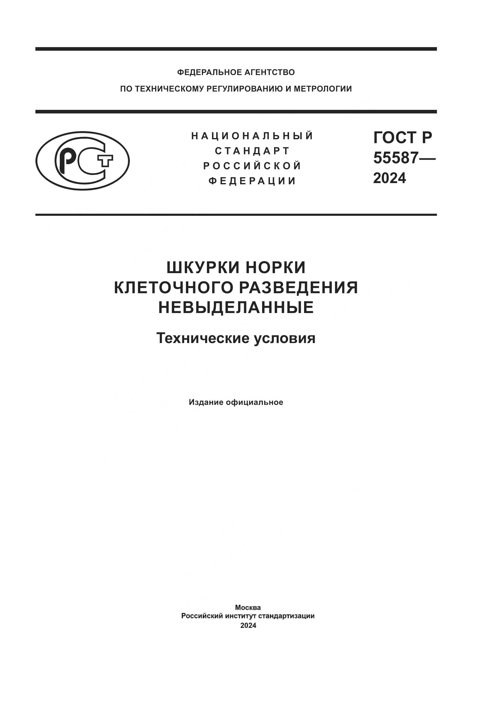 ГОСТ Р 55587-2024, страница 1