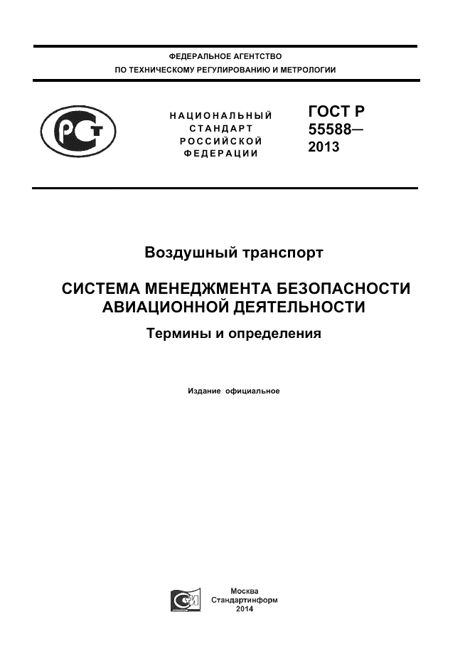 ГОСТ Р  55588-2013, страница 1