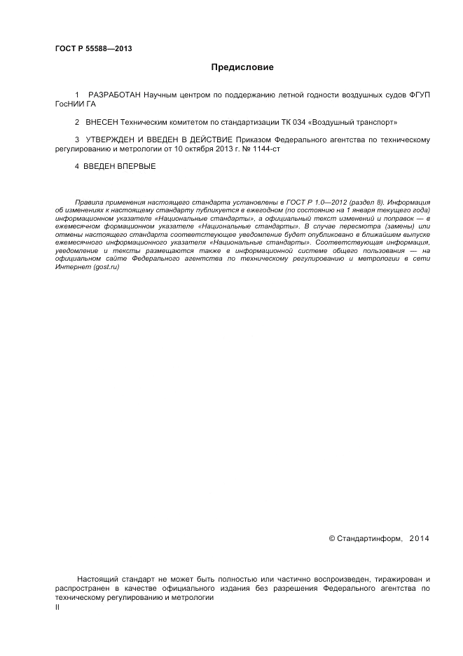 ГОСТ Р  55588-2013, страница 2