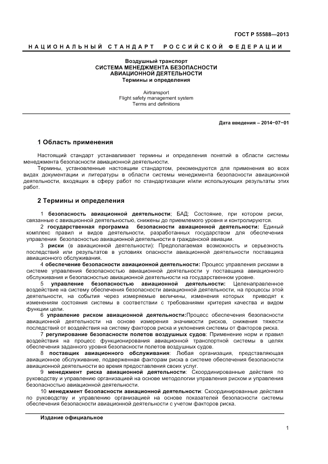 ГОСТ Р  55588-2013, страница 5