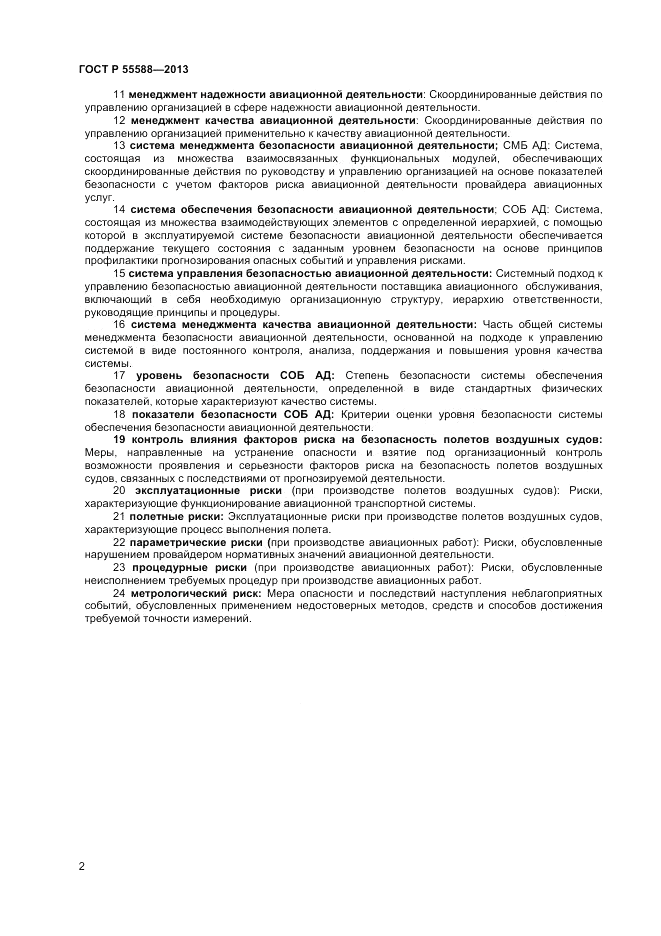 ГОСТ Р  55588-2013, страница 6