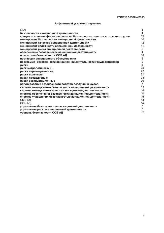 ГОСТ Р  55588-2013, страница 7
