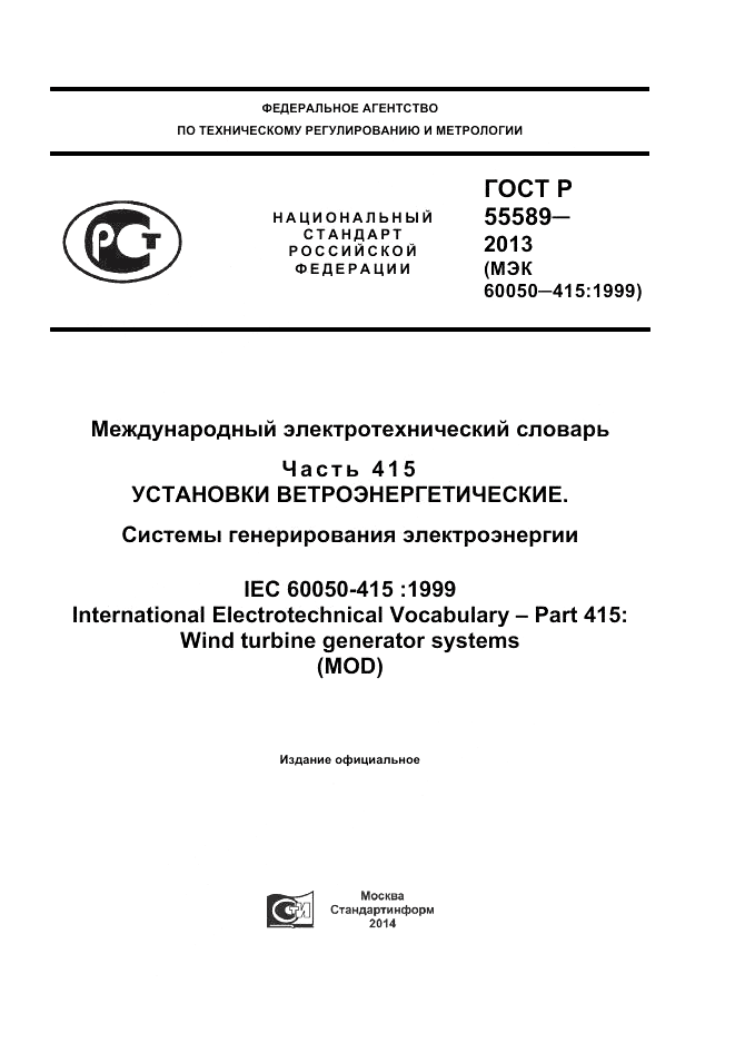 ГОСТ Р  55589-2013, страница 1