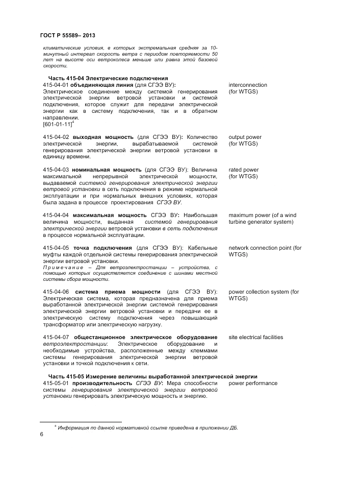 ГОСТ Р  55589-2013, страница 10