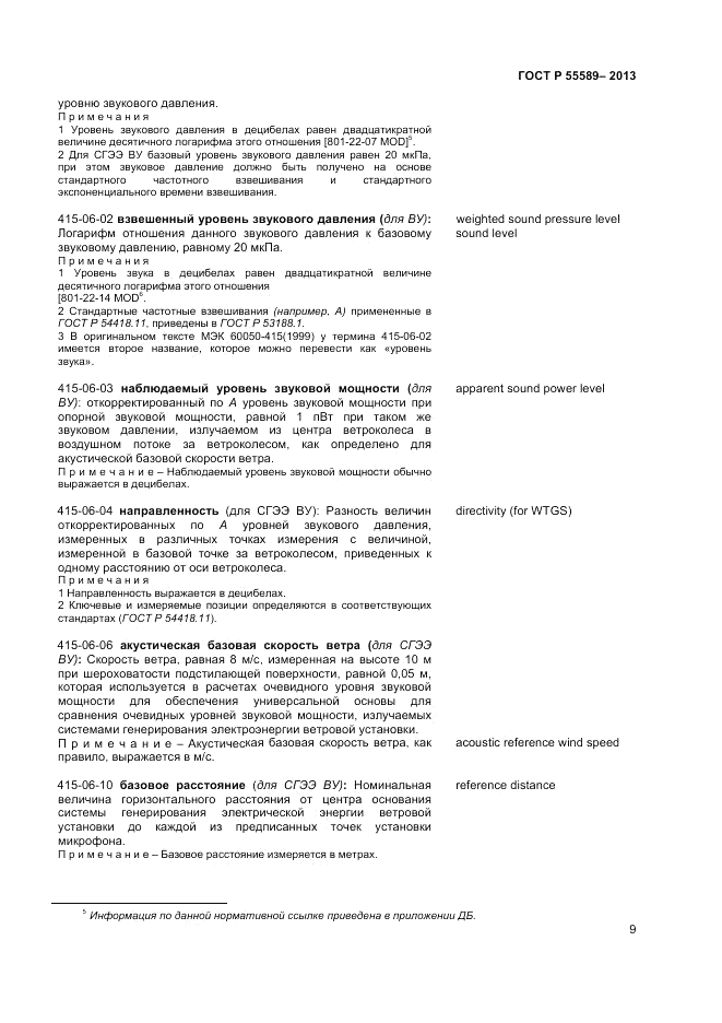 ГОСТ Р  55589-2013, страница 13