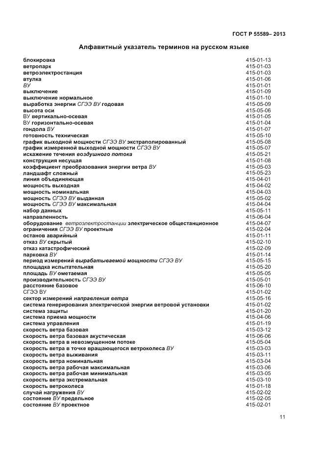 ГОСТ Р  55589-2013, страница 15