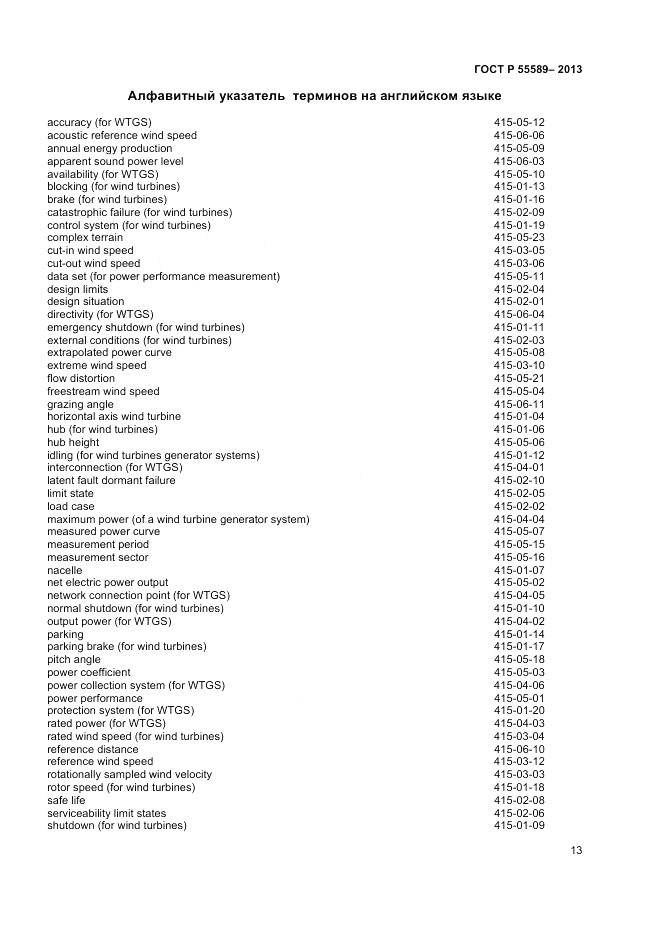 ГОСТ Р  55589-2013, страница 17