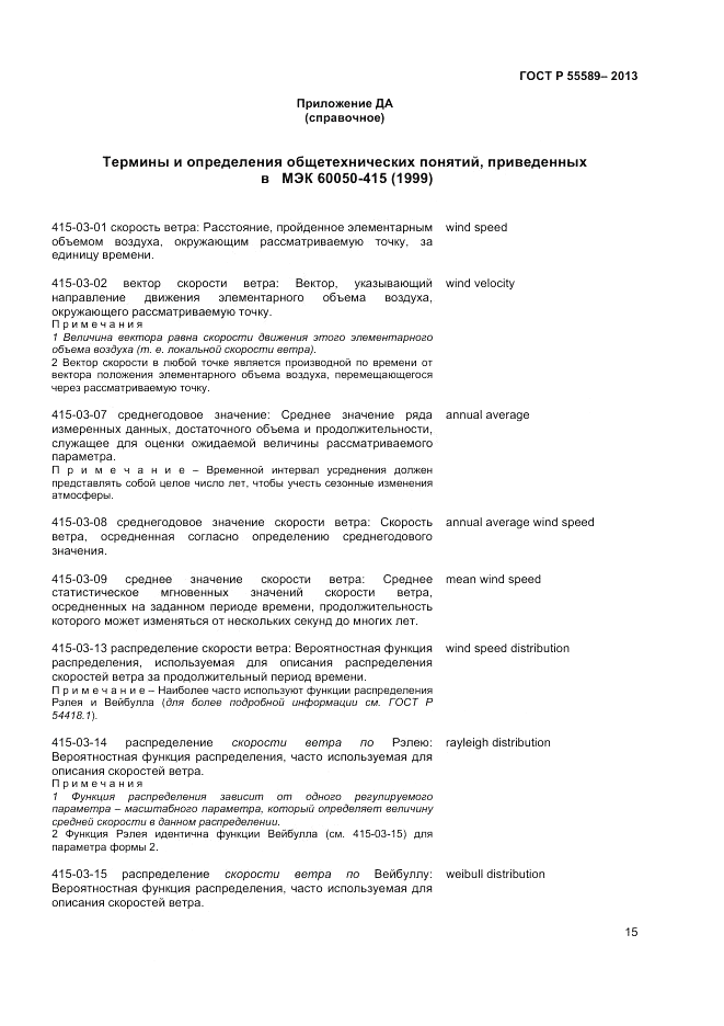 ГОСТ Р  55589-2013, страница 19
