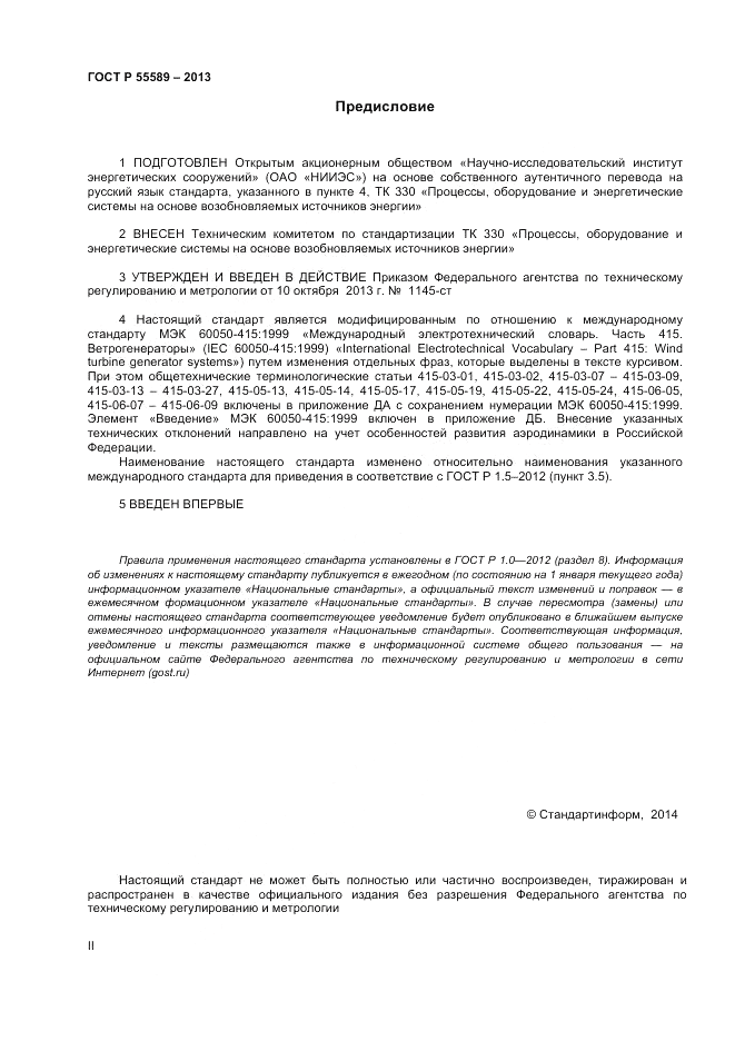 ГОСТ Р  55589-2013, страница 2