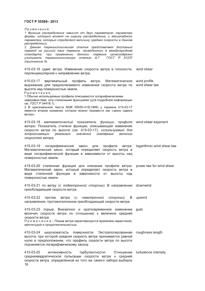 ГОСТ Р  55589-2013, страница 20