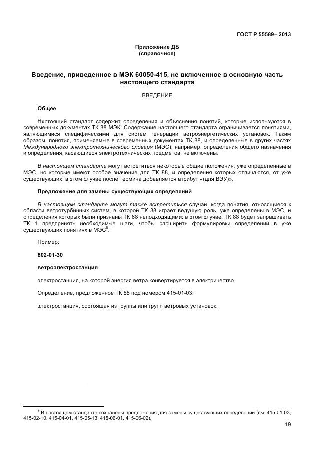 ГОСТ Р  55589-2013, страница 23