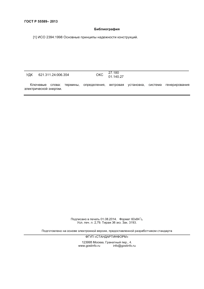 ГОСТ Р  55589-2013, страница 24