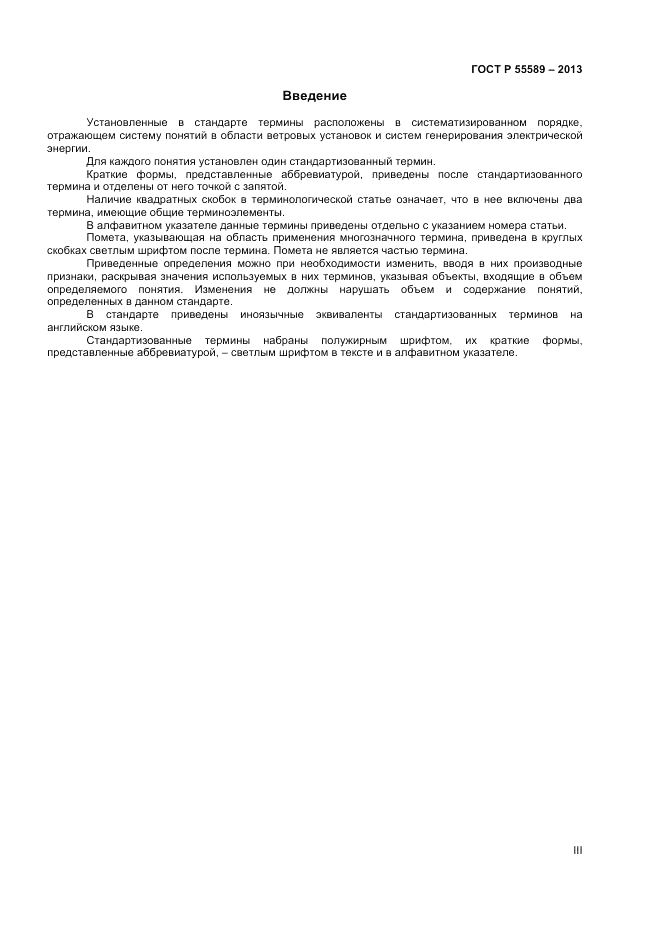ГОСТ Р  55589-2013, страница 3