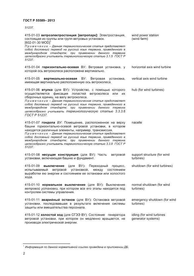ГОСТ Р  55589-2013, страница 6