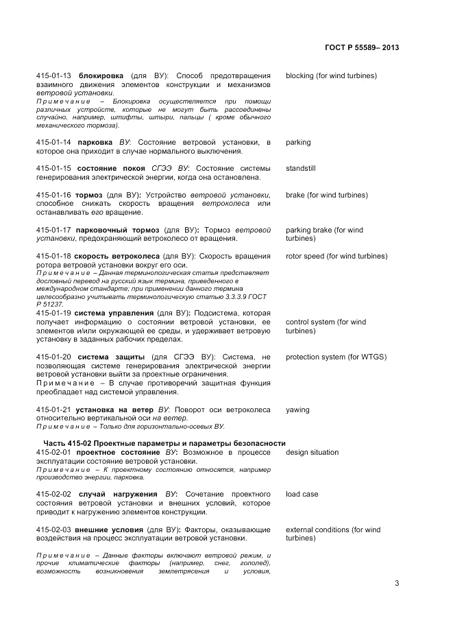 ГОСТ Р  55589-2013, страница 7