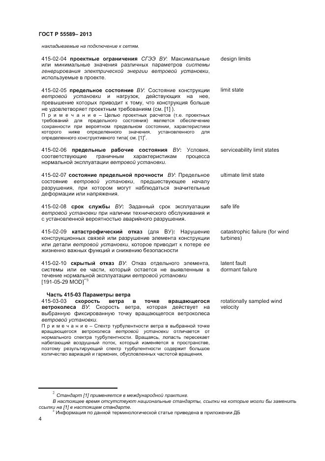 ГОСТ Р  55589-2013, страница 8