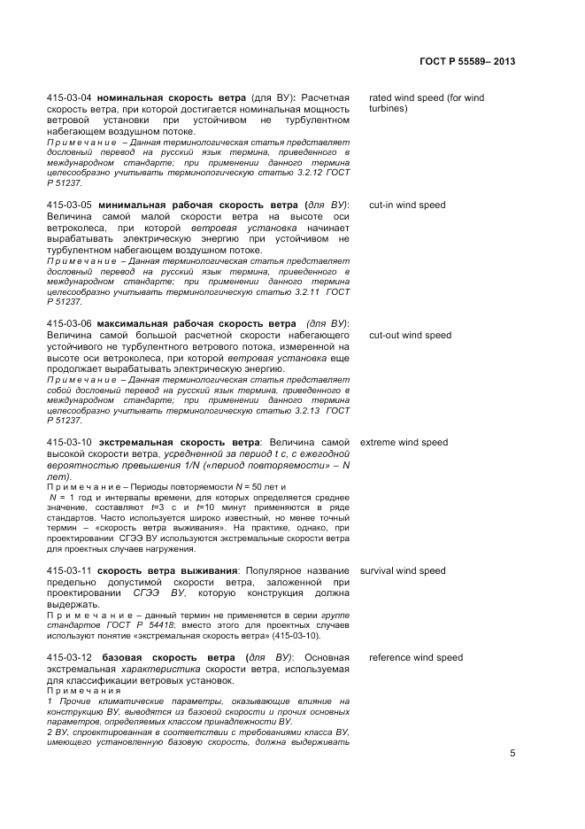 ГОСТ Р  55589-2013, страница 9