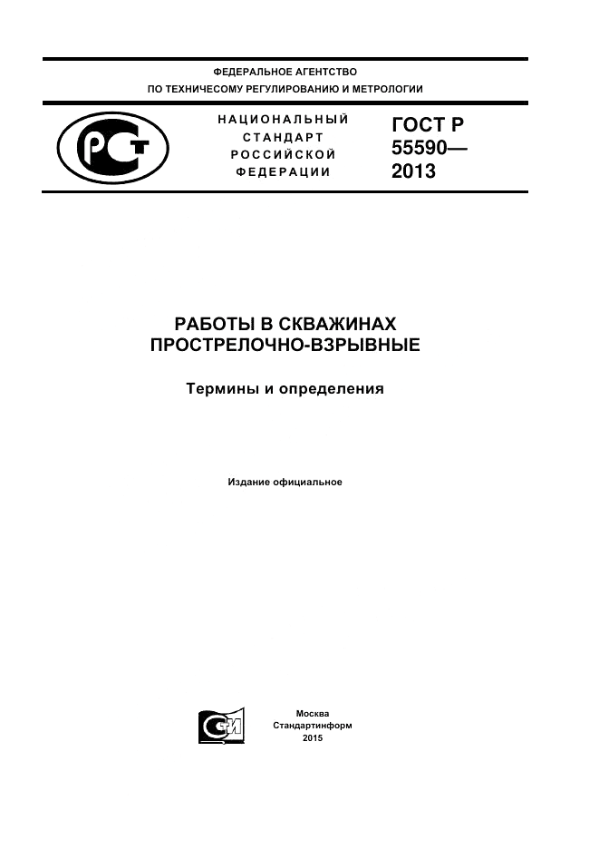 ГОСТ Р 55590-2013, страница 1