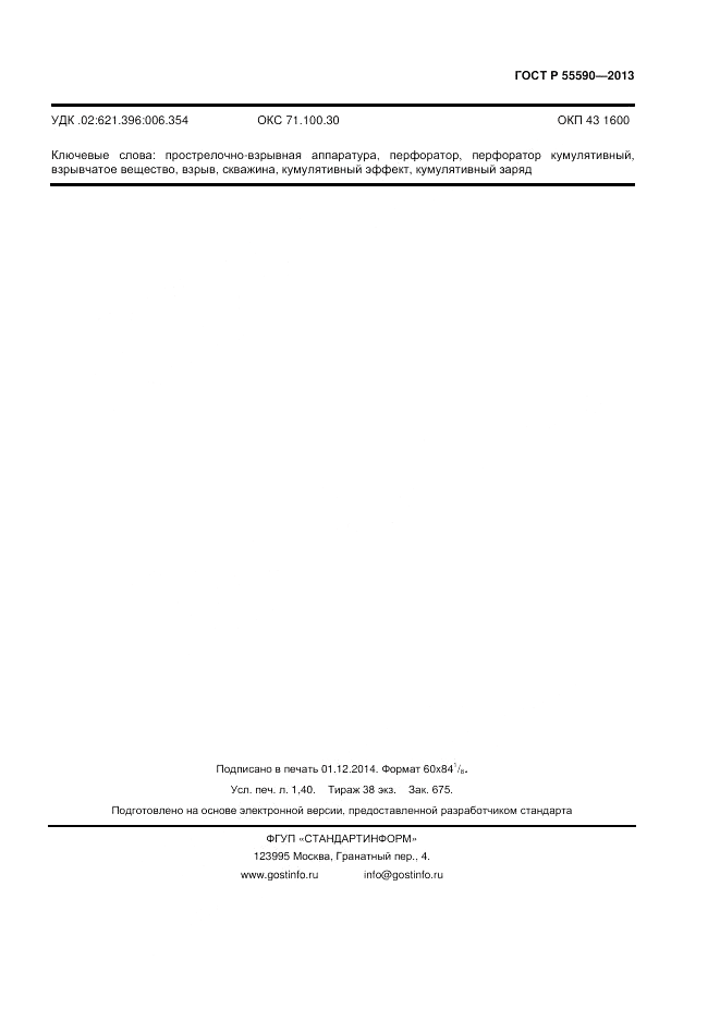 ГОСТ Р 55590-2013, страница 11