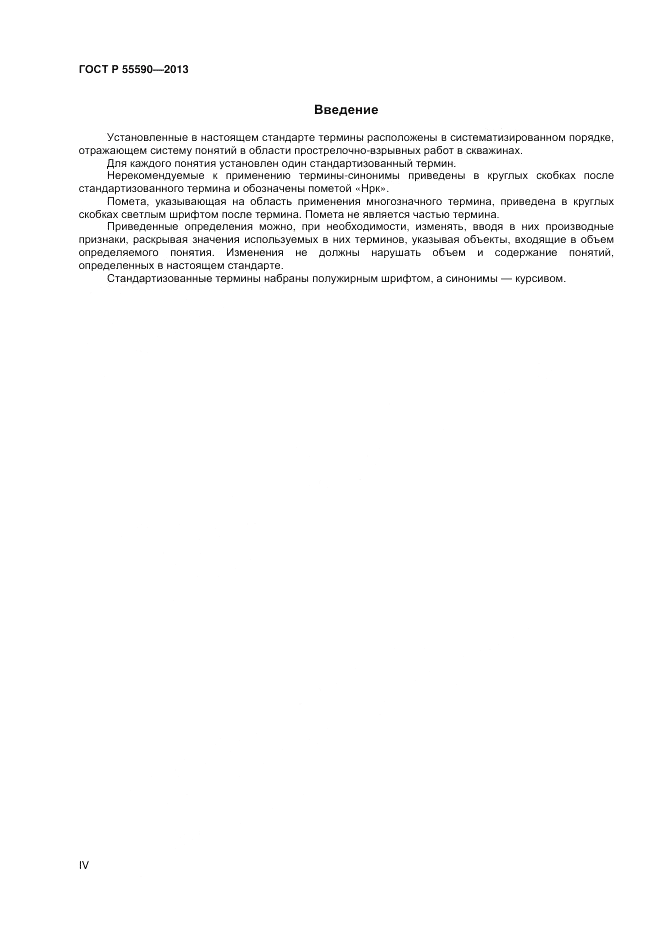 ГОСТ Р 55590-2013, страница 4
