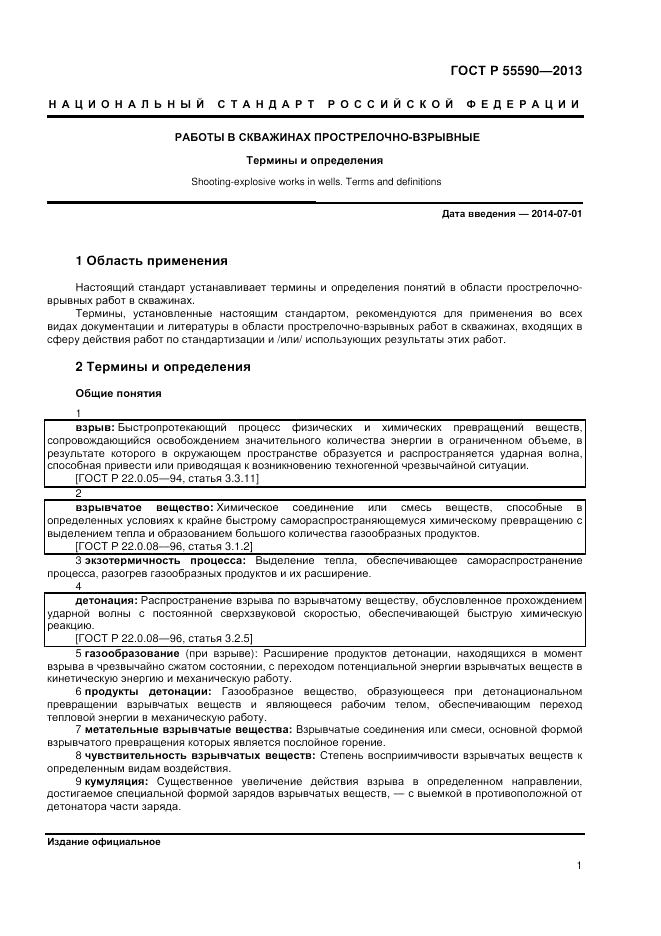 ГОСТ Р 55590-2013, страница 5