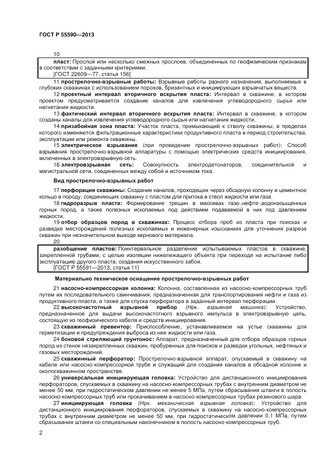 ГОСТ Р 55590-2013, страница 6