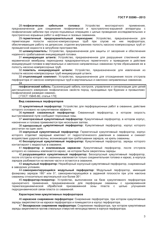 ГОСТ Р 55590-2013, страница 7