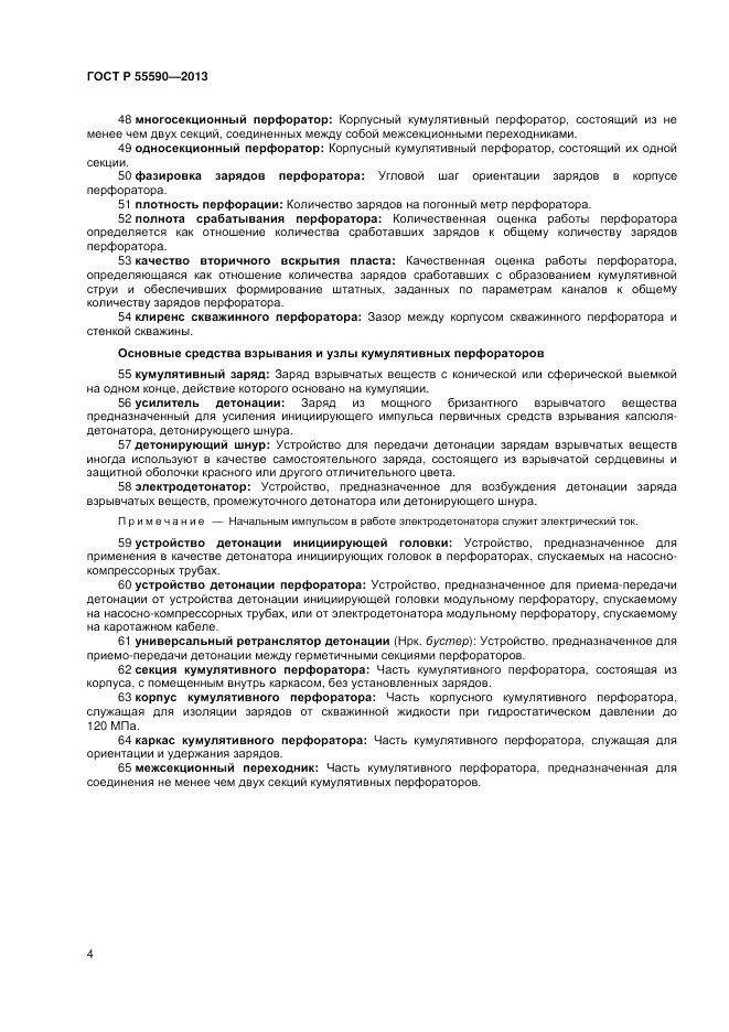 ГОСТ Р 55590-2013, страница 8