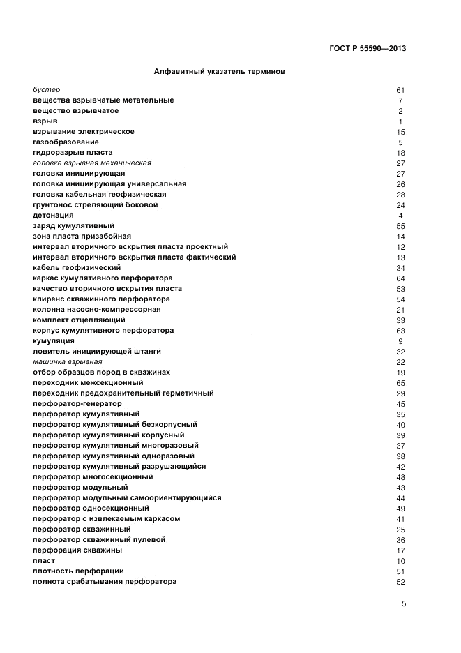 ГОСТ Р 55590-2013, страница 9