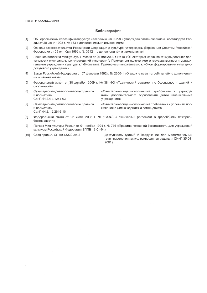 ГОСТ Р 55594-2013, страница 10