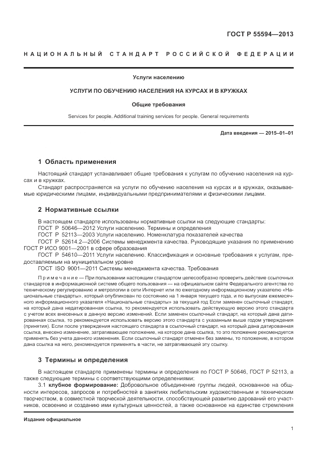 ГОСТ Р 55594-2013, страница 3