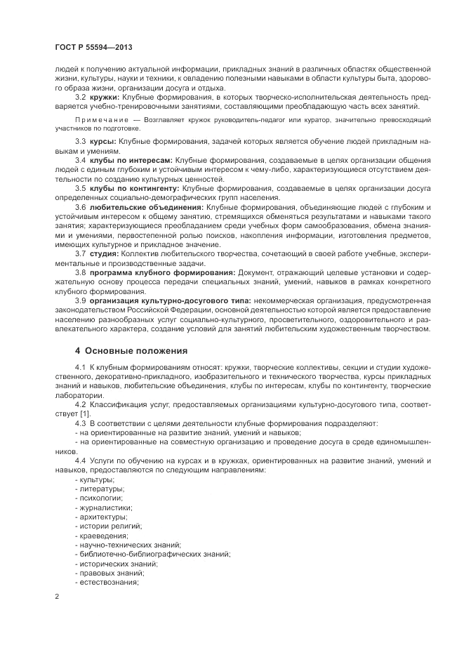 ГОСТ Р 55594-2013, страница 4