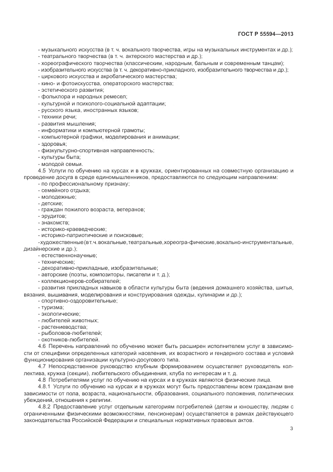 ГОСТ Р 55594-2013, страница 5