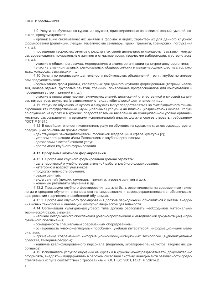 ГОСТ Р 55594-2013, страница 6