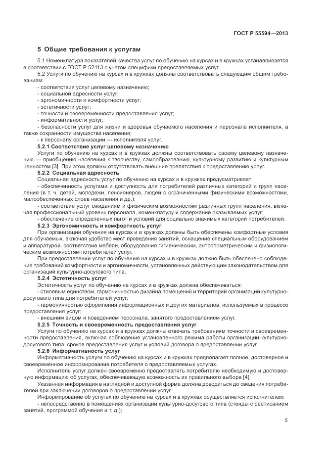 ГОСТ Р 55594-2013, страница 7