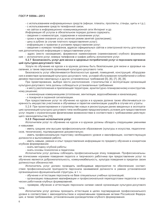 ГОСТ Р 55594-2013, страница 8