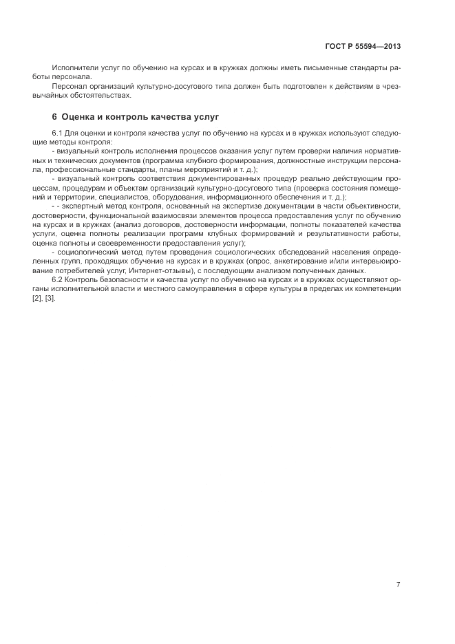 ГОСТ Р 55594-2013, страница 9