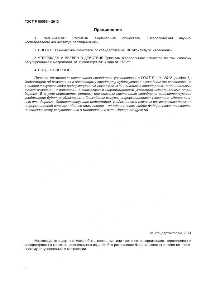 ГОСТ Р 55595-2013, страница 2