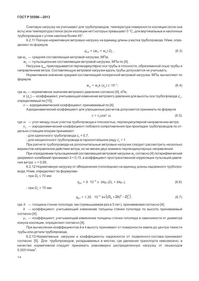 ГОСТ Р 55596-2013, страница 20