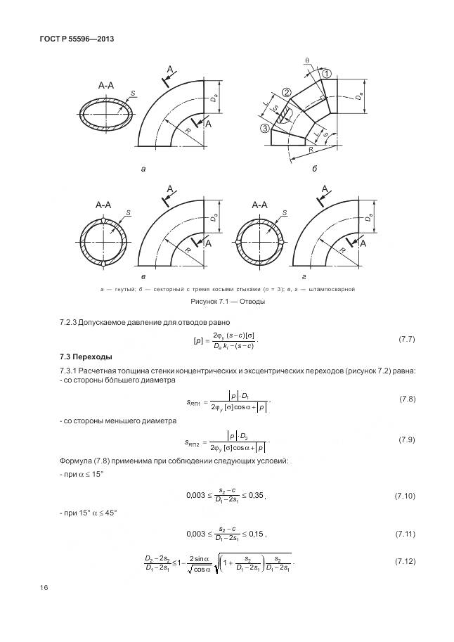ГОСТ Р 55596-2013, страница 22