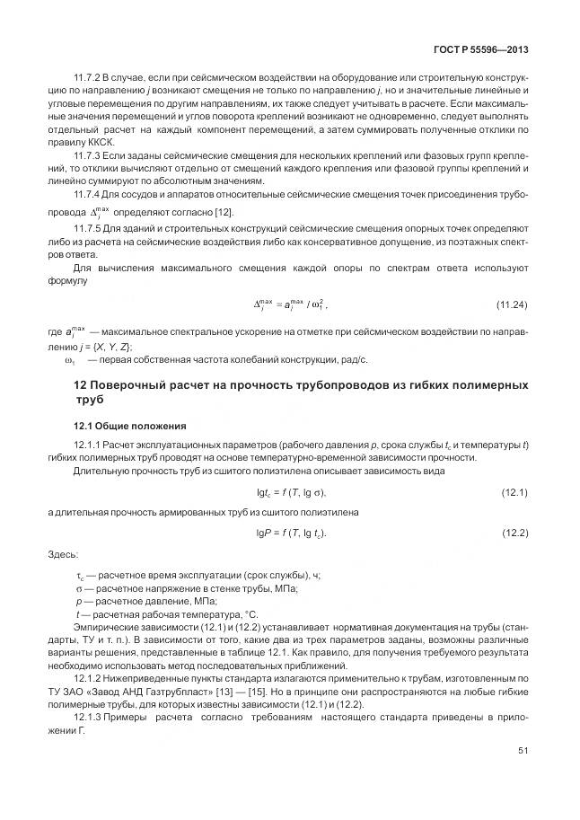 ГОСТ Р 55596-2013, страница 57