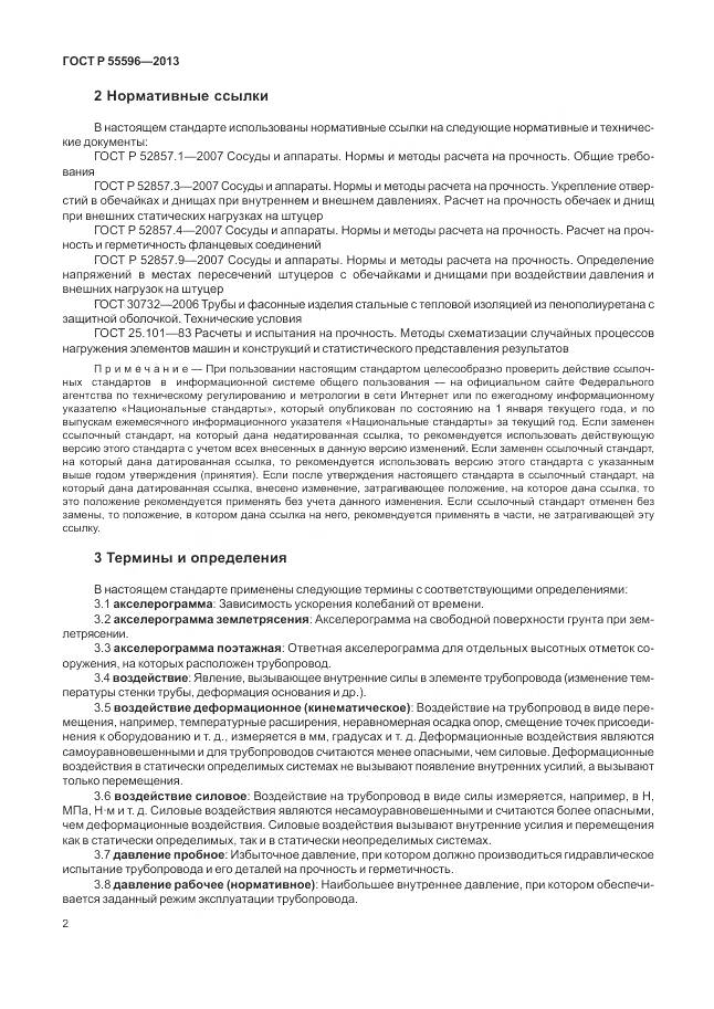 ГОСТ Р 55596-2013, страница 8