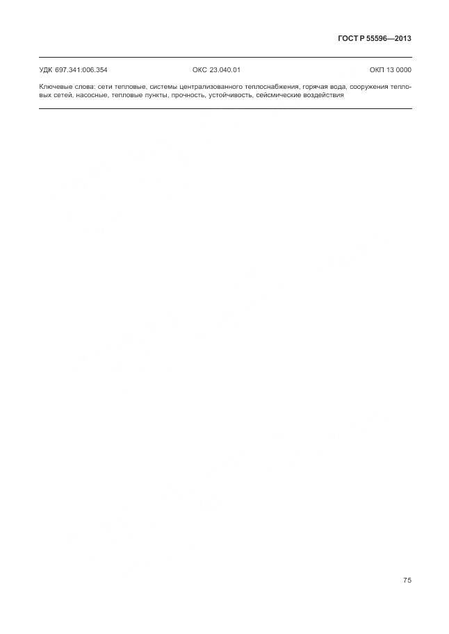 ГОСТ Р 55596-2013, страница 81