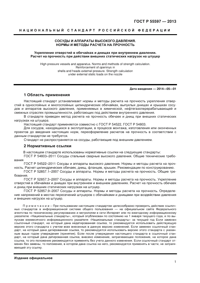 ГОСТ Р 55597-2013, страница 3