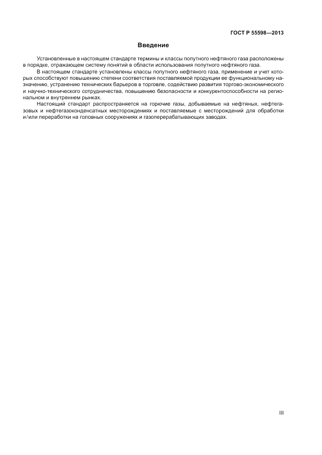 ГОСТ Р 55598-2013, страница 3