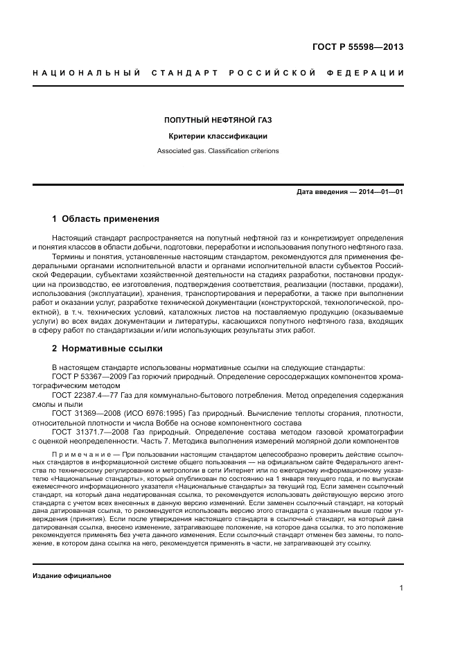 ГОСТ Р 55598-2013, страница 5