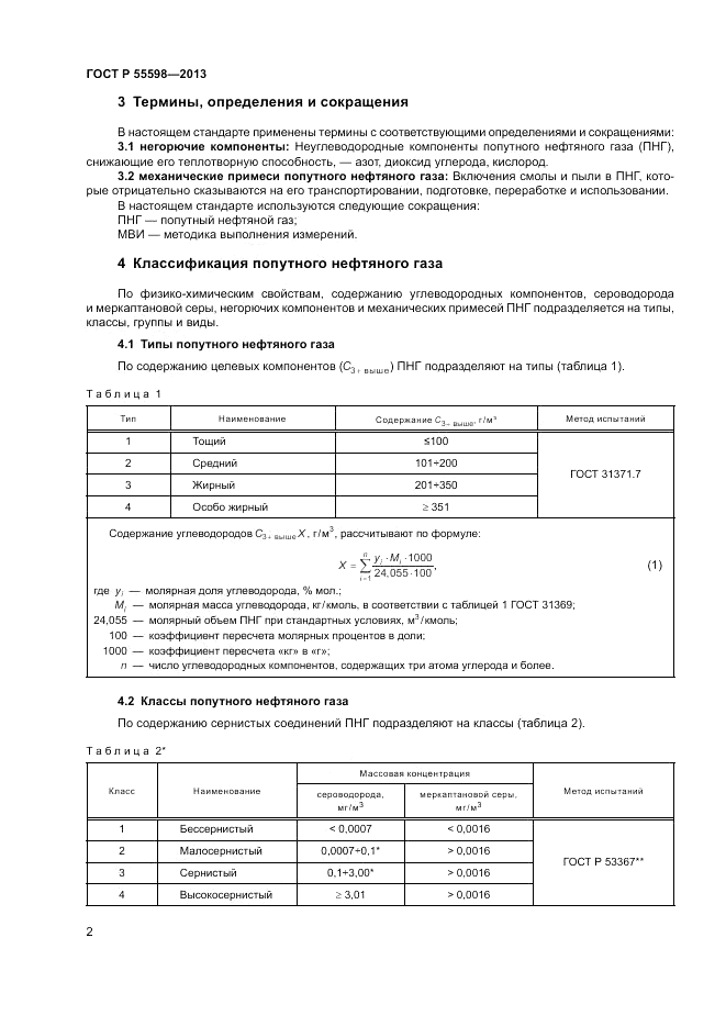 ГОСТ Р 55598-2013, страница 6