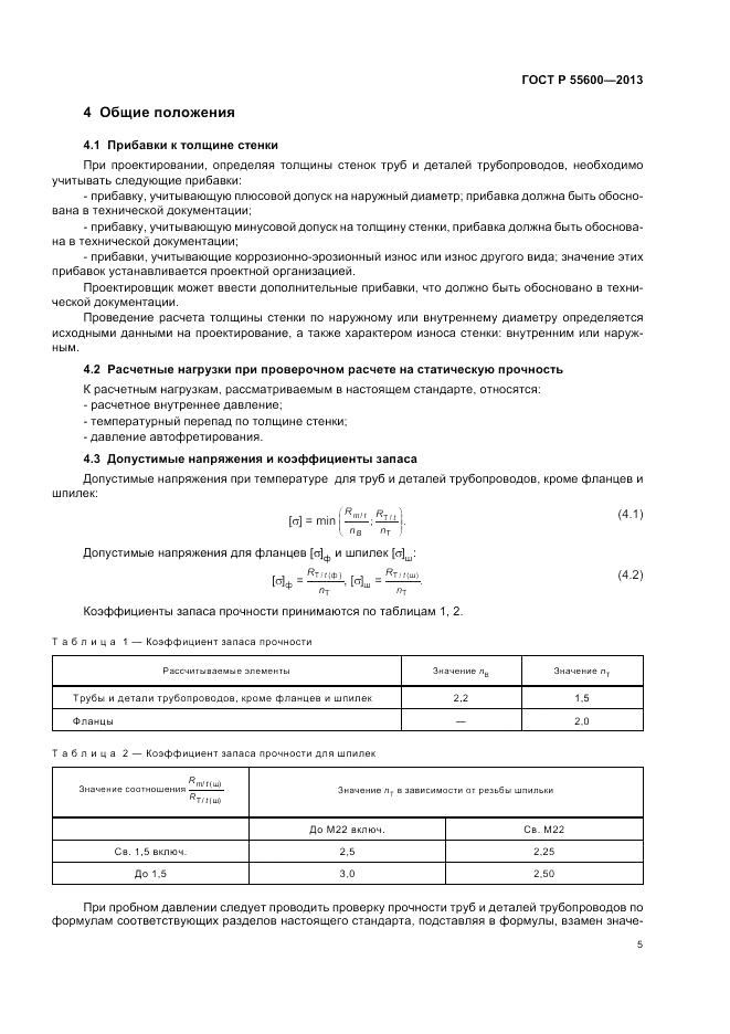 ГОСТ Р 55600-2013, страница 9